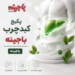پکیج بهبود کبد چرب باجینه + برنامه غذایی