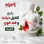 پکیج بهبود دیابت + برنامه غذایی