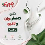 پکیج کاهش وزن و لاغری باجینه + برنامه غذایی