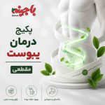 پکیج بهبود یبوست مقطعی (عمومی) + برنامه غذایی