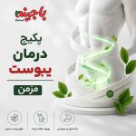 پکیج بهبود یبوست مزمن (شدید) + برنامه غذایی